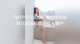 最新2024核弹！在读硕士生，推特人形母狗，可盐可甜萝莉风女神【鹤酱】福利三，紫薇啪啪喝自己的尿骚话连篇4K原版 (5)