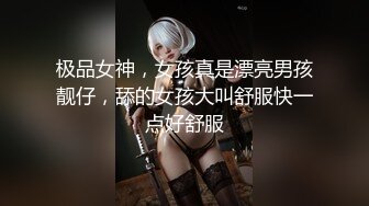 极品女神，女孩真是漂亮男孩靓仔，舔的女孩大叫舒服快一点好舒服