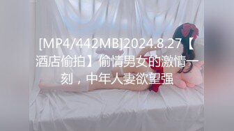 [MP4/442MB]2024.8.27【酒店偷拍】偷情男女的激情一刻，中年人妻欲望强