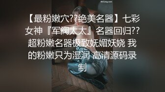 【七月寻花】新人首场，约操00后眼镜妹，观音坐莲白臀抽插动感十足，一番表现颇有欲女骚货潜质