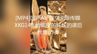 [MP4]国产AV 星空无限传媒 XKG149 给调皮的妹妹的课后教育 乔乔