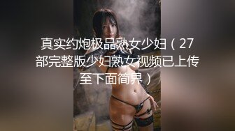 极品网红女神美腿尤物御姐女神〖苹果〗电车幻想 原来端庄优雅的女神也会偷偷的想一些色色的事情，水水留一座