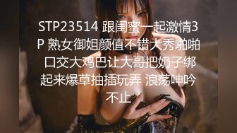 STP23514 跟闺蜜一起激情3P 熟女御姐颜值不错大秀啪啪 口交大鸡巴让大哥把奶子绑起来爆草抽插玩弄 浪荡呻吟不止