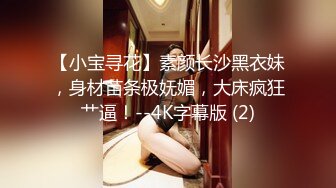 【小宝寻花】素颜长沙黑衣妹，身材苗条极妩媚，大床疯狂艹逼！--4K字幕版 (2)