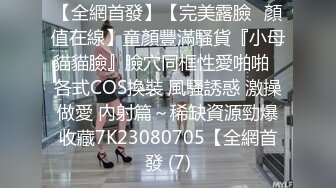 年轻极品身材女孩撅着屁股小裙子被脱下漏出白嫩性感阴户肛门塞着塞子JJ后入菊花