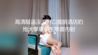 专操萝莉约炮大神增强版甄选，01年新女主白虎丰臀黑丝各种操