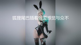 狐狸尾巴插着做爱感觉与众不同