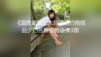 《监控破解》大叔酒店约炮极品少妇各种姿势连操3跑