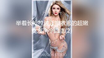 举着长枪拉过正换衣服的超嫩女友来个口活(2)