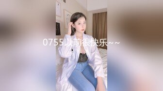 0755以前很快乐~~