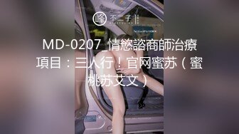 MD-0207_情慾諮商師治療項目：三人行！官网蜜苏（蜜桃苏艾文）