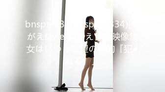 bnsps-334(bnsps00334)[ながえstyle]ながえ官能映像集女はいつも欲望の標的「犯●れる。」