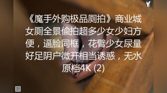 《魔手外购极品厕拍》商业城女厕全景偸拍超多少女少妇方便，逼脸同框，花臂少女尿量好足阴户微开相当诱惑，无水原档4K (2)