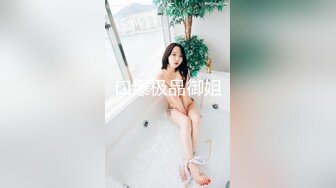 【全網首發】【稀缺資源】【極品女奴