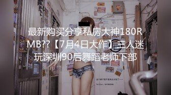 【新片速遞】2021.12.28，【奶丸69】，三男一女，00后的世界真疯狂，这是要把小嫩妹玩废的节奏，白虎粉嘟嘟，又骚又听话[541MB/MP4/35:54]