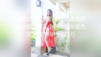 《极品CP魔手外购》牛逼坑神专搞气质小姐姐某美女如云场所女公厕全景偸拍数位靓妹方便逼脸同框有极品 (6)