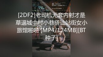 [2DF2]老司机无套内射才是草逼城中村小巷搭讪站街女小旅馆啪啪 [MP4/124MB][BT种子]