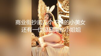 商业街抄底几个不错的小美女 还有一位极品黑丝小姐姐