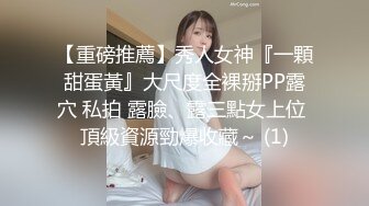 【重磅推薦】秀人女神『一顆甜蛋黃』大尺度全裸掰PP露穴 私拍 露臉、露三點女上位 頂級資源勁爆收藏～ (1)