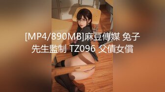 [MP4/890MB]麻豆傳媒 兔子先生監制 TZ096 父債女償