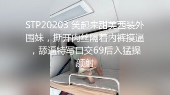 STP20203 笑起来甜美西装外围妹，撕开肉丝隔着内裤摸逼，舔逼特写口交69后入猛操颜射