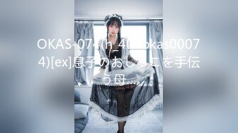 OKAS-074(h_406okas00074)[ex]息子のおしっこを手伝う母…