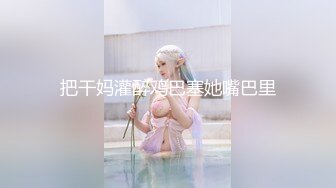 漂亮美女吃鸡啪啪 身材不错小翘臀 被大哥各种姿势猛怼