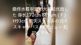 最终水着审査で大逆転优胜した 身长172cm B89cm（F） H93cm 仰天スタイルの元ミスキャンパスAVデビュー 松冈さやか