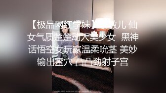 【极品网红学妹】小敏儿 仙女气质楚楚动人美少女  黑神话悟空女玩家温柔吮茎 美妙输出蜜穴 凸凸劲射子宫