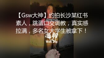 【Gsw大神】约拍长沙某红书素人，跳蛋口交调教，真实感拉满，多名女大学生被拿下！ (2)