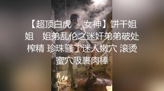 ✿黑丝美腿尤物女神✿“喜欢我下面吗？全部都插进来啊！“温婉气质却充满骚骚的感觉 看了就想狠狠插她，撕破黑丝爆操