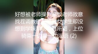 好想被老师操”家教老师故意找茬调教巨乳肥臀女学生却没想到学妹早就心有所图，上位骑乘一边操一边淫语 (2)