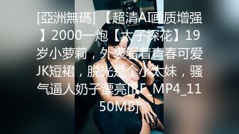 [亞洲無碼] 【超清AI画质增强】2000一炮【太子探花】19岁小萝莉，外表看着青春可爱JK短裙，脱光是个小太妹，骚气逼人奶子漂亮[RF_MP4_1150MB]