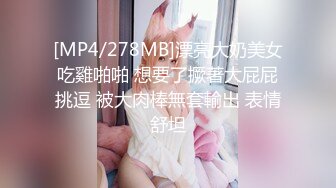 [MP4/278MB]漂亮大奶美女吃雞啪啪 想要了撅著大屁屁挑逗 被大肉棒無套輸出 表情舒坦