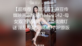 【超推荐❤️贺元宵】麻豆传媒映画正统新作MD0142-母女双飞闹元宵 三人混战猜灯谜 淫乱操翻天 高清720P原版首发