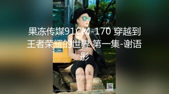 国产AV 果冻传媒 肉体偿还 女友为保护欠债男友沦爲玩物 林思妤