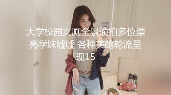 大学校园女厕全景偷拍多位漂亮学妹嘘嘘 各种美鲍轮流呈现15