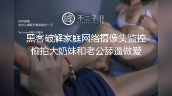 黑客破解家庭网络摄像头监控偷拍大奶妹和老公舔逼做爱