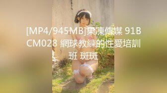 [MP4/945MB]果凍傳媒 91BCM028 網球教練的性愛培訓班 斑斑