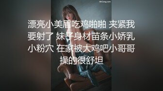 _娘胎里就很骚的小女人，全程露脸大秀直播啪啪性爱，口交大鸡巴让大哥舔逼，多体位草小穴，叫的好骚精彩刺激