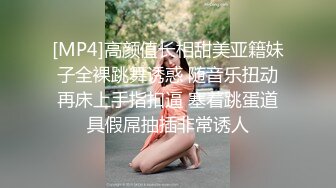 [MP4]高颜值长相甜美亚籍妹子全裸跳舞诱惑 随音乐扭动再床上手指扣逼 塞着跳蛋道具假屌抽插非常诱人