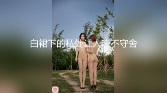 刚满18岁的美腿极品萝莉，刚发育好的奶子和粉逼