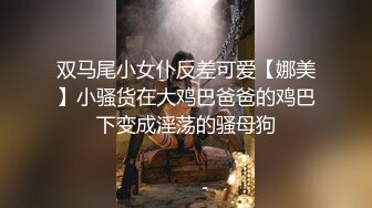 “轻一点我不行了天啊高潮了”对白淫荡身材纤细奶子却很大的骚妹子连体镂空网袜被猛男爆操高潮迭起尖叫1080P原版