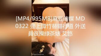 [MP4]STP27787 果冻传媒 GDCM033 骚气表妹勾引哥哥▌程媛媛▌精湛舔食美味肉棒 冲刺嫩穴快感上头 爆射淫靡精汁 VIP0600