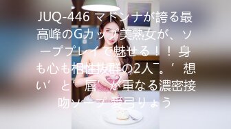 JUQ-446 マドンナが誇る最高峰のGカップ美熟女が、ソーププレイで魅せる！！ 身も心も相性抜群の2人―。’想い’と’唇’が重なる濃密接吻ソープ 愛弓りょう