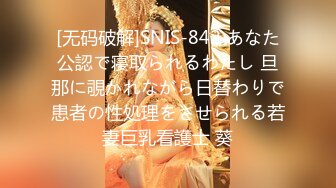 [无码破解]SNIS-842 あなた公認で寝取られるわたし 旦那に覗かれながら日替わりで患者の性処理をさせられる若妻巨乳看護士 葵