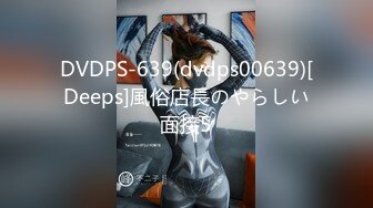 DVDPS-639(dvdps00639)[Deeps]風俗店長のやらしい面接5