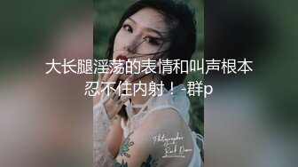 露脸不知道她老公看见会这样，艹了几年的情人