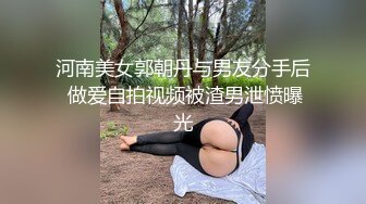 河南美女郭朝丹与男友分手后 做爱自拍视频被渣男泄愤曝光