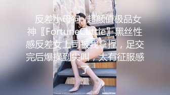 ✿反差小母狗✿超颜值极品女神〖FortuneCuttie〗黑丝性感反差女上司被我拿捏，足交完后爆操到尖叫，太有征服感了